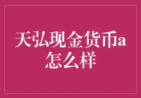 天弘现金货币A：稳健理财的新选择？