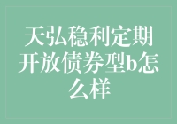 天弘稳利定期开放债券型B基金：稳健理财的不二之选