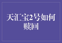 天汇宝2号赎回攻略：如何优雅地摆脱它的温柔陷阱