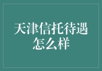 天津信托待遇？别逗了，我们只谈钱！