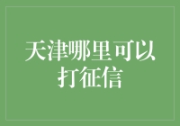 天津打征信攻略：抓获那些信用捕快们