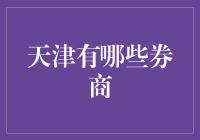 天津那些炒股高手推荐的券商，不看可惜了！