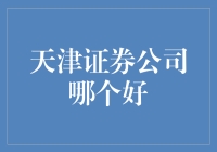 天津证券公司哪家强？带你揭秘股市里的武林盟主