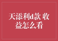 天添利D款：解读收益，让理财不再迷茫