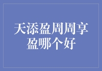 天添盈周周享盈真的那么神奇吗？