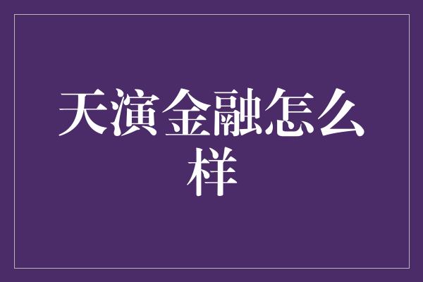 天演金融怎么样