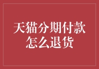 天猫分期付款退货攻略：如何优雅地摆脱剁手后果