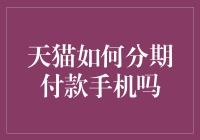 如何在天猫分期付款购买手机？详细步骤指南