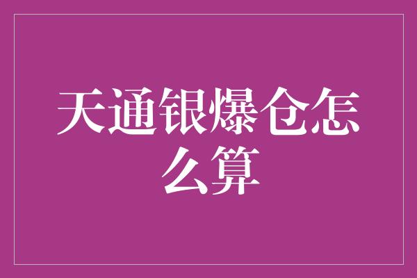 天通银爆仓怎么算