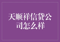 天顺祥信贷公司：为你的钱包添砖加瓦