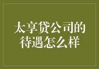 太享贷公司——你的财富梦想起飞的地方？