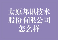 太原邦讯技术股份有限公司：一个神奇的地方，你值得去吗？