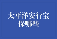 太平洋安行宝保产品解读与投保指南