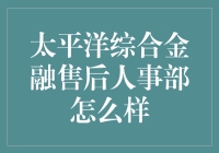 太平洋综合金融售后人事部：开启职业生涯新航程