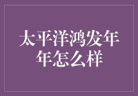 太平洋鸿发年年——究竟是什么神奇的发法？