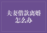 夫妻借款离婚后的法律责任与处理方式