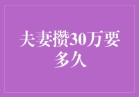 夫妻攒30万要多久？或许比想象的更久