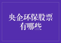 央企环保股票的投资潜力：探索未来绿色能源市场