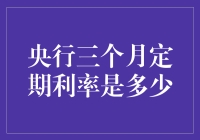 央行三个月定期利率是多少？哦，它似乎躲猫猫了