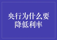 央行降息：一场宏观调控与微观经济之间的博弈