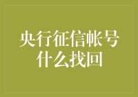 央行征信账户找回指南：守护信用记录的安全与完整性