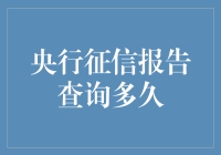 央行征信报告查询周期解析：探索个人信用记录的透明度