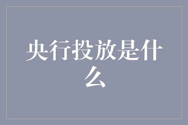 央行投放是什么