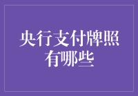 全球央行支付牌照分析：探索数字货币时代的新支付生态