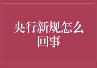 央行新规引争议：是改革还是挑战？