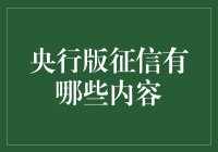 央行版征信报告：带你领略银行界的老司机如何给借款人打分