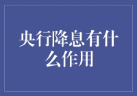 央行降息的魔幻之旅：如何让你的存款消失得比消失的存款还快