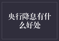 央行降息了，你的钱袋子是不是该庆祝一下？