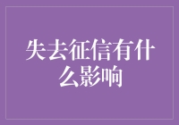 征信记录不良：对个人和企业的长期影响