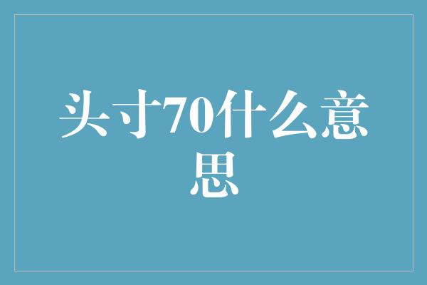 头寸70什么意思