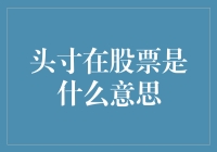 股票市场中的头寸：投资者不可或缺的概念