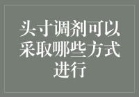 朋友，你这是在搞什么头寸调剂？别告诉我你还在用这两种方式！