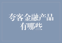 想知道夸客金融产品有哪些？看这里就对了！