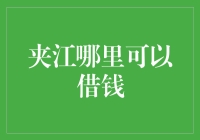 夹江县的借钱大作战：谁才是真正的借贷大侠？