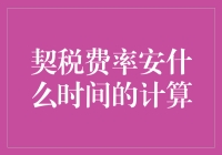 契税新税率：一场税法界的闪电战与马拉松