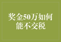 奖金50万如何变成合理避税的小金库？这不是犯罪，只是智慧与幽默的碰撞！