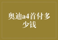 奥迪A4首付多少钱？让我先算算我的信用卡还有几个格子……