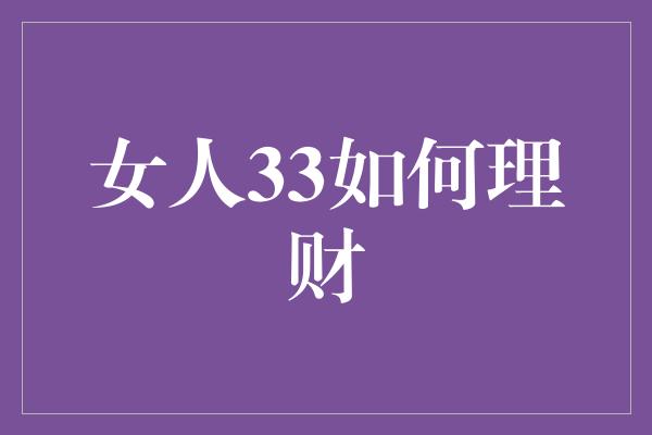 女人33如何理财