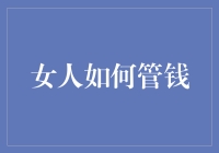 女人如何把自己从钱包奴变成钱包主？——五步走计划