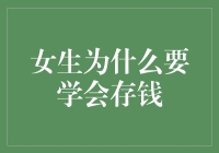 女生为什么要学会存钱：实现自我价值与财务自由的双重保障