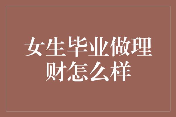 女生毕业做理财怎么样