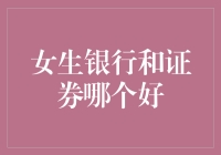 女生的金融选择：银行还是证券？（附带轻松指南）