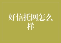 好信托网：如何构建一个值得信赖的互联网信托平台