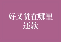 好又贷在哪里？--还钱的秘密基地大揭秘！