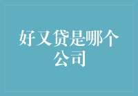 好又贷：您身边的贷款小伙伴（请注意，这儿说的小伙伴不是您的亲生小伙伴）