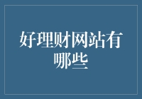 理财新时代：探索最佳在线理财平台